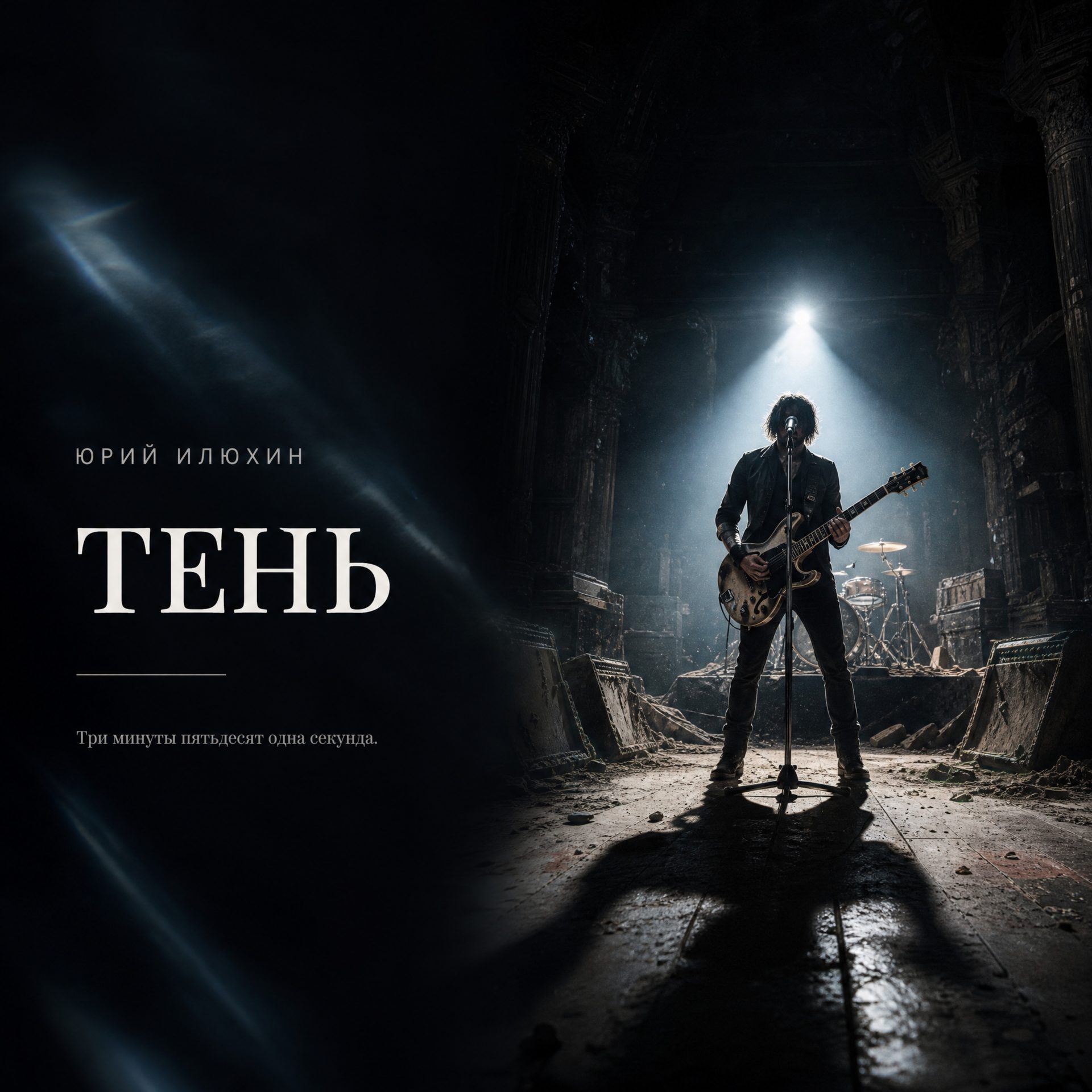 ТЕНЬ